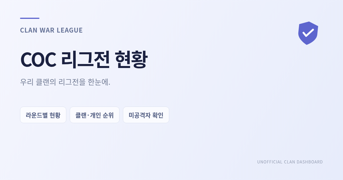COC 리그전 현황